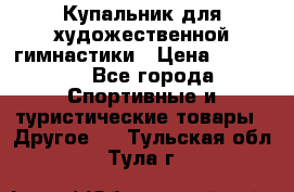 Купальник для художественной гимнастики › Цена ­ 15 000 - Все города Спортивные и туристические товары » Другое   . Тульская обл.,Тула г.